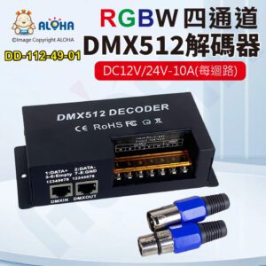 阿囉哈LED總匯_DD-112-49-01_RGBW四通道-DMX512解碼器-4*10A-DC12V/24V 共正