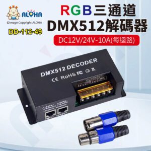 阿囉哈LED總匯_DD-112-49_RGB三通道-DMX512解碼器-3*10A-DC12V/24V 共正
