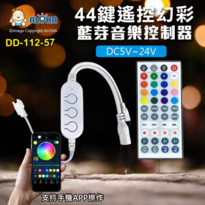 阿囉哈LED總匯_DD-112-57_RGBW-44鍵遙控器+3鍵智能藍牙幻彩音樂控制器DC5~24V