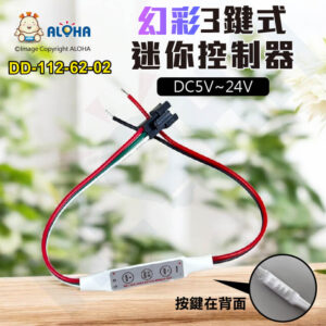 阿囉哈LED總匯_DD-112-62-02_幻彩3鍵迷你控制器-3PIN端口-出紅黑線-DC5V~24V
