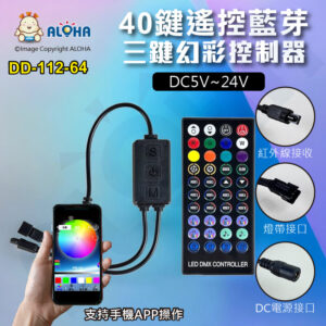 阿囉哈LED總匯_DD-112-64_LED藍芽-新三鍵-幻彩控制器+40鍵搖控-（300像素點）-DC5~24V黑