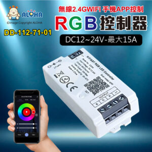 阿囉哈LED總匯_DD-112-71-01_C03W-無線2.4GWIFI-手機APP-RGB控制器-DC12~24V-6A-最大15A