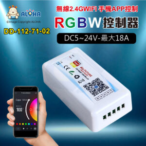 阿囉哈LED總匯_DD-112-71-02_智能塗鴉APP-無線2.4GWIFI-RGBW控制器-DC5~24V-最大18A