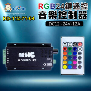 阿囉哈LED總匯_DD-112-71-04_24鍵遙控器+RGB音樂控制器-可音頻聲控-DC12~24V