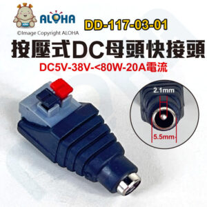 阿囉哈LED總匯_DD-117-03-01_DC母頭-按壓式對接端子5.5*2.1mm快接頭-DC5V-38V-<80W-20A電流