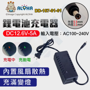 阿囉哈LED總匯_DD-167-01-01_DC12.6V-5A-AC100~240V-輸出DC5.5*2.1mm-帶風扇鋰電池充電器-充電紅燈、充飽綠燈