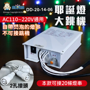 阿囉哈LED總匯_DD-20-14-06_改裝直插頭+4迴路/2孔使用-AC110/220V轉DC-四路5A十款模式控制器 大跳機