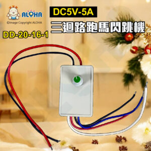 阿囉哈LED總匯_DD-20-16-1_DC5V-5A三迴路跑馬閃跳機