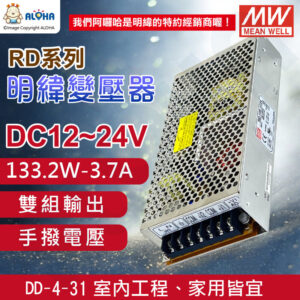阿囉哈LED_DD-4-31_電源轉DC12V-24V-3.7A-133.2W變壓器（RD-125-1224）