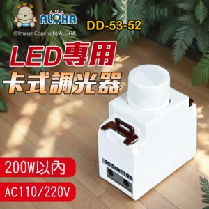 阿囉哈LED總匯_DD-53-52_LED專用卡式調光器-AC110/220V-200W