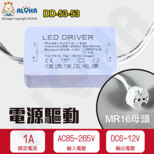阿囉哈LED總匯_DD-53-53_AC85~265V轉DC6-12V-1A+MR16母頭（10~12W）