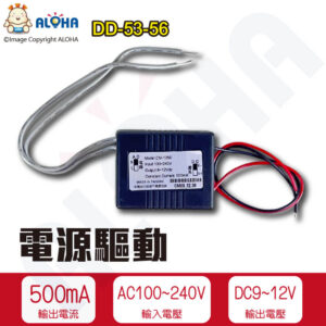 阿囉哈LED總匯_DD-53-56_AC100-240V轉DC9~12V-500mA-CM-1250-電源驅動