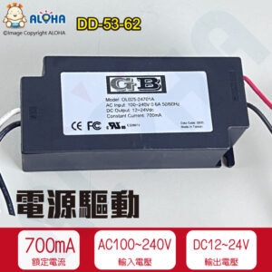 阿囉哈LED總匯_DD-53-62_AC100~240V轉DC12-24V-700mA 電源驅動