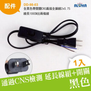 阿囉哈LED總匯_DD-98-03_全黑色帶開關CNS扁插全銅線2x0.75線長100CM出兩條線，上錫5mm開線10cm