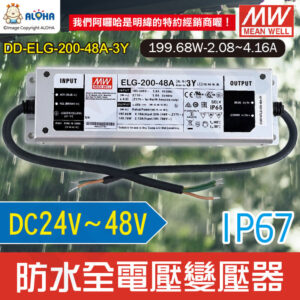 阿囉哈LED_DD-ELG-200-48A-3Y_DC24~48V-199.68W-2.08~4.16A-IP67防水型變壓器