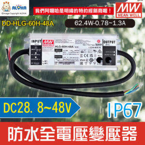 阿囉哈LED_DD-HLG-60H-48A_DC28.8~48V-62.4W-0.78~1.3A-IP67防水型變壓器