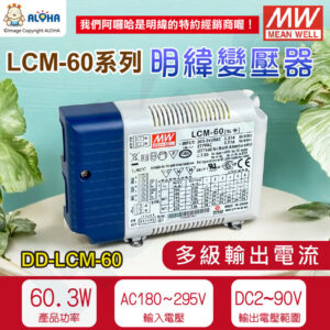 阿囉哈LED_DD-LCM-60_多級輸出電流變壓器-AC180~295V電壓輸入-60.3W