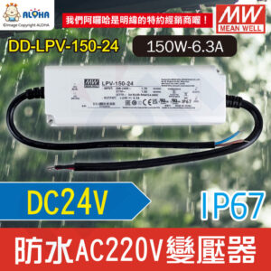 阿囉哈LED_DD-LPV-150-24_DC24V-150W-6.3A-IP67-防水變壓器AC220V