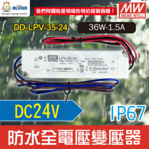 阿囉哈LED_DD-LPV-35-24_DC24V-36W-1.5A-IP67防水變壓器