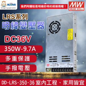 阿囉哈LED_DD-LRS-350-36_DC36V-350W-9.7A-變壓器