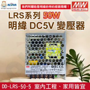 阿囉哈LED_DD-LRS-50-5_DC5V-50W-10A變壓器