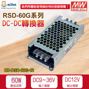 阿囉哈LED_DD-RSD-60G-12_DC9~36V轉DC12V-5A-60W變壓器DC-DC