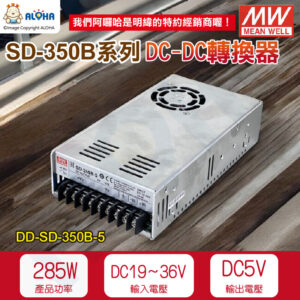 阿囉哈LED_DD-SD-350B-5_DC19~36V轉DC5V-57A-285W變壓器DC-DC