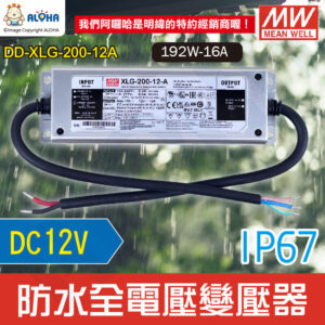 阿囉哈LED_DD-XLG-200-12A_DC12V-192W-16A-IP67防水型變壓器 明緯