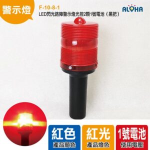 阿囉哈LED總匯_F-10-8-1_LED閃光路障警示燈光控2顆1號電池（黑把）