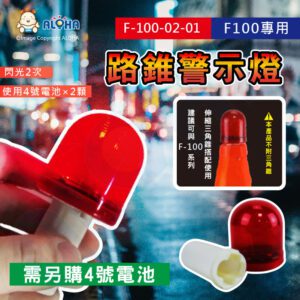 阿囉哈LED總匯_F-100-02-01_F-100專用路錐警示燈-3V-4號電池×2顆-閃光2次／秒