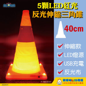 F-100-03-01_40公分-伸縮5顆LED紅光-充電USB反光三角錐200mAh-高40cm×寬25cm