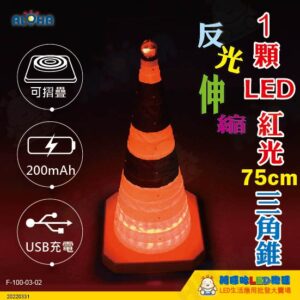 F-100-03-02_75公分伸縮-LED紅光*1顆+頂上紅光*1顆-充電USB反光三角錐300mAh-高75cm×寬31cm