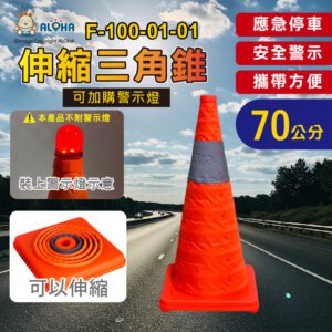 阿囉哈LED總匯_F-100-01-01_70公分-伸縮反光三角錐-應急停車-安全警示-攜帶方便