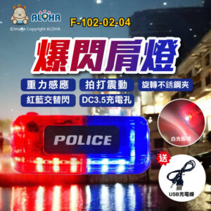 阿囉哈LED總匯_F-102-02-04_重力感應肩燈(PLICE)17顆紅藍+1顆白光+旋轉不銹鋼夾+充電電源管理(不同燈色設計)