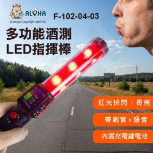 阿囉哈LED總匯_F-102-04-03_多功能酒測LED指揮棒-紅光+哨音+語音-3000mAh-QL-A12-4G 中/英文語音播報