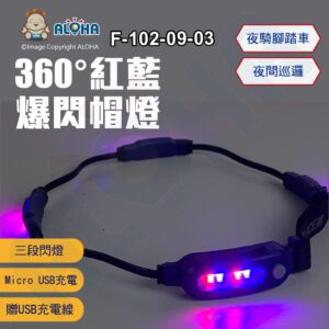 阿囉哈LED總匯_F-102-09-03_360度爆閃帽沿燈-三段閃燈-Micro USB充電-QL-29 頭戴式警示燈