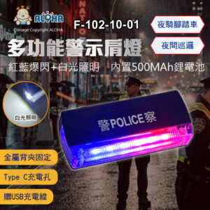 阿囉哈LED總匯_F-102-10-01_閃光肩燈紅3藍3+2顆白光充電（POLICE）附USB充電線-500MAh-JD-QL-28A