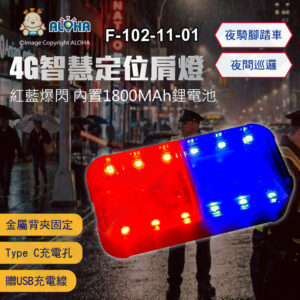 阿囉哈LED總匯_F-102-11-01_4G智慧高精度北斗定位-充電紅藍爆閃肩燈-1800mAh-JD-QL-58-4G