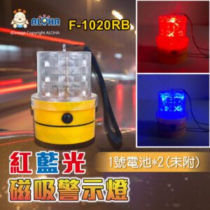 阿囉哈LED總匯_F-1020RB_LED紅藍警示燈-PC外殼-ABS底座-1號電池*兩顆(未附) 底部磁鐵 車頂工程爆閃燈  工程車 交通事故 勤務車 車用工程安全