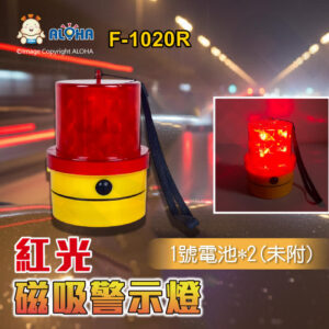 阿囉哈LED總匯_F-1020R_LED紅色警示燈-PC外殼-ABS底座-1號電池*兩顆(未附) 底部磁鐵 車頂工程爆閃燈  工程車 交通事故 勤務車 車用工程安全