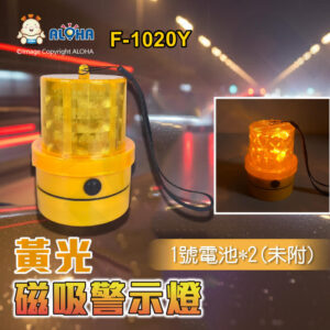 阿囉哈LED總匯_F-1020Y_LED黃色警示燈-PC外殼-ABS底座-1號電池*兩顆(未附) 底部磁鐵 車頂工程爆閃燈  工程車 交通事故 勤務車 車用工程安全