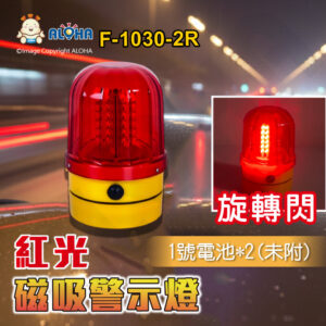 阿囉哈LED總匯_F-1030-2R_LED紅色警示燈-旋轉閃-AS外殼-ABS底座-1號電池*兩顆(未附) 底部磁鐵 車頂工程爆閃燈  工程車 交通事故 勤務車 車用工程安全