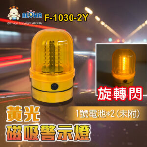 阿囉哈LED總匯_F-1030-2Y_LED黃色警示燈-旋轉閃-AS外殼-ABS底座-1號電池*兩顆(未附) 底部磁鐵 車頂工程爆閃燈  工程車 交通事故 勤務車 車用工程安全
