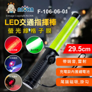 阿囉哈LED總匯_F-106-06-01_293充電款帶Type-C內置鋰電池-螢光綠格子膜-紅藍爆閃帶哨音雷射
