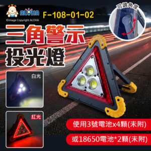 阿囉哈LED總匯_F-108-01-02_3燈COB+紅光三角警示投光燈-黃殼-使用18650*2顆或3號電池*4顆(皆未附)