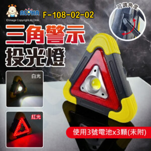 阿囉哈LED總匯_F-108-02-02_單燈COB+紅光三角警示投光燈-黃殼-30W-使用3號電池*3顆(未附)