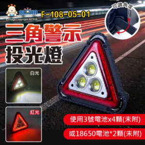 阿囉哈LED總匯_F-108-05-01_3燈COB-30W+紅光三角警示投光燈-黑殼-使用18650*2顆或3號電池*4顆(皆未附)