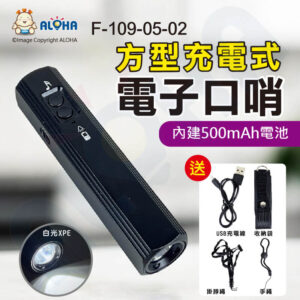 阿囉哈LED總匯_F-109-05-02_方型-電子口哨+白光XPE照明-黑色-充電-不銹鋼-內建500mAh電池