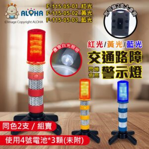 阿囉哈LED總匯_F-115-05(A)_三燈色可選+白光照明-LED三段式交通路障警示燈-2支／組賣-4號電池*3顆(未附)