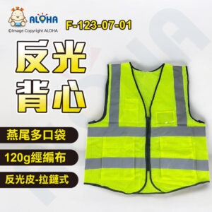 阿囉哈LED總匯_F-123-07-01_燕尾多口袋-120g經編布／反光皮-拉鏈式-螢光綠